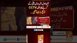 مین ہول میںماں بیٹی کے گرنے کا واقعہ،سی سی ٹی وی فوٹیج سامنے آگئی۔۔#gnn #latest #updates