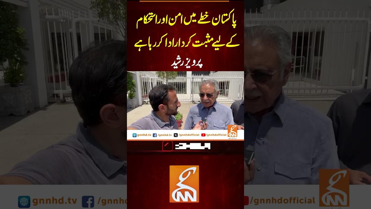 This video image about پاکستان خطے میں امن اور استحکام کے لیے مثبت کردار ادا کر رہا ہے، پرویز رشید#gnn #latest #updatesnews