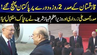 President of Kazakhstan Arrives in Pakistan on Official Visit | Zardari & PM Shehbaz Welcome