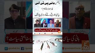 مائنس بانی پی ٹی آئی فارمولاناکام؟سیاسی تاریخ بدلنے کو #GNN #BreakingNews #NewsUpdates #GNN_Updates