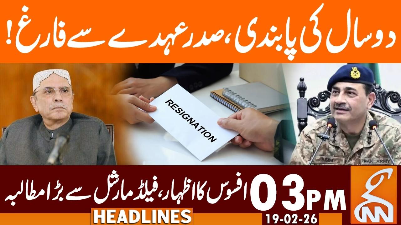 This video image about President Remove From Seat, BIG Demand to Field Marshal | News Headlines | 3 PM | 19 Feb, 2026 | GNN