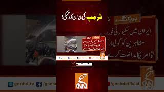 ٹرمپ کی ایران کو دھمکی!#gnn #breakingnews #newsupdates #gnn_updates #latestupdate #fyp
