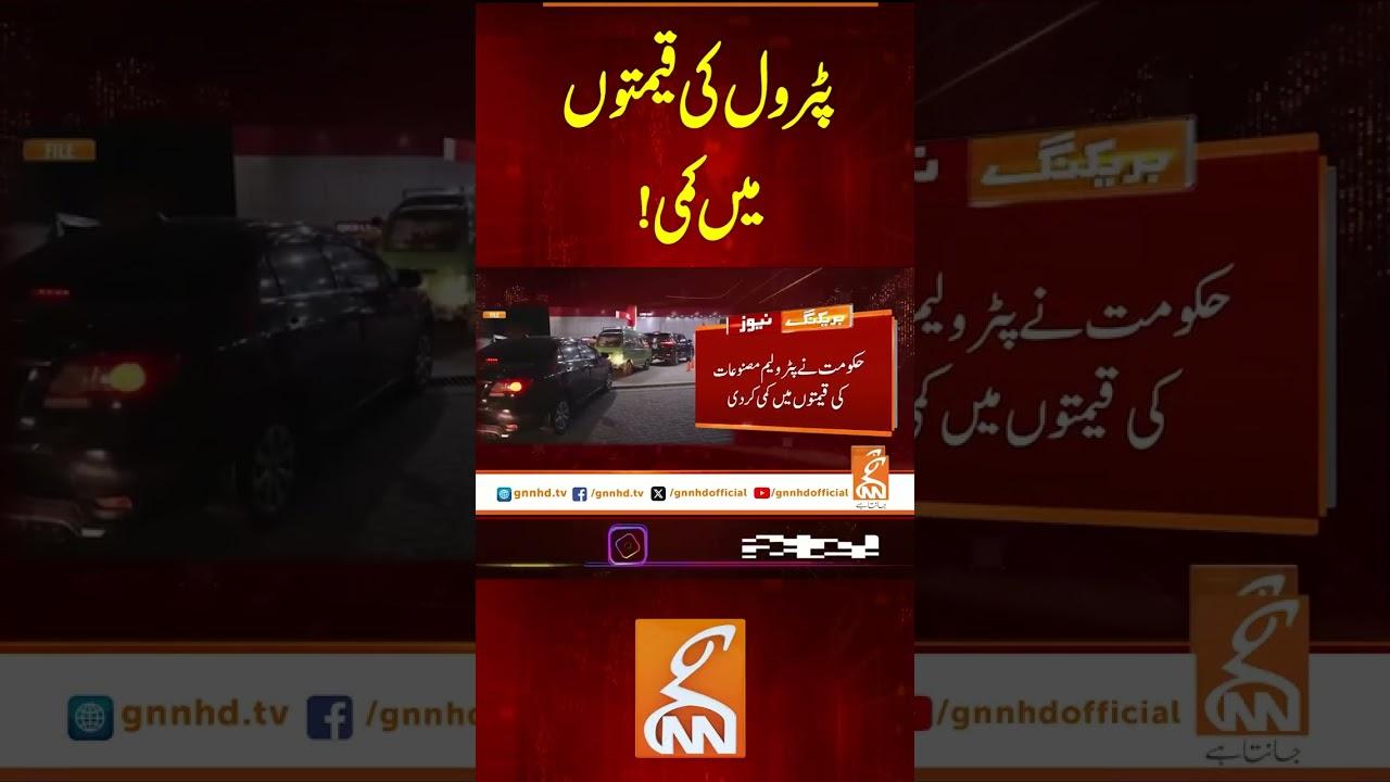 This video image about پٹرول کی قیمتوں میں کمی!#gnn #latest #updates #news #breaking #newsupdates #breakingnews #headlines