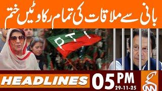 All obstacles to meeting the founder are gone | News Headlines | 05 PM | 29 NOV 25 | GNN