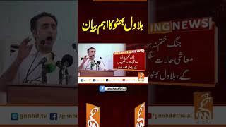 بلاول بھٹو کا اہم بیان #gnn #latest #updates #news #breaking #newsupdates #breakingnews #headlines