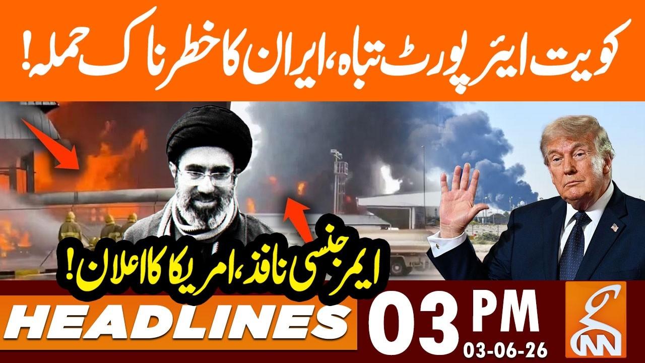 This video image about Iran Attack Kuwait Airport - Trump BIG Announcement | News Headlines | 03 PM | 03 June 2026 | GNN