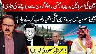 China Deploys Advanced Weapons in Saudi Arabia | Big Threat For China | Dr. Shahid Masood