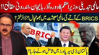 Global Shift Begins! PM’s Visit to Azerbaijan | BRICS Will Shake the World Economy? Dr Shahid Masood