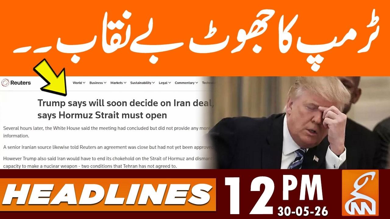 This video image about Trump's lies Exposed | News Headlines | 12 PM | 30 May, 2026 | GNN