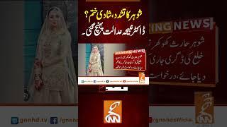 شوہر کا تشدد، شادی ختم؟ ڈاکٹرنبیحہ عدلات پہنچ گئیں!#gnn #breakingnews #drnabiha #latest #updates