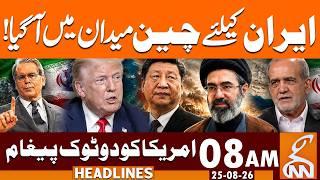 Iran-US War! China’s BIG Statement in Support of Iran | News Headlines | 08 AM | 25 Aug 2026 | GNN
