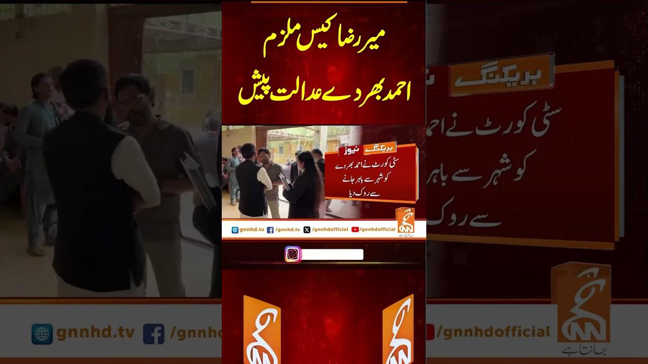 This video image about میر رضا کیس ملزم احمد بھردے عدالت پیش #gnn #latest #updates #news #breakingnews #headlines