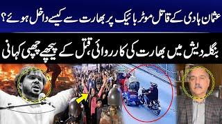 How Did Usman Hadi’s Killers Enter From India on Motorcycle? India’s Operation in Bangladesh | GNN