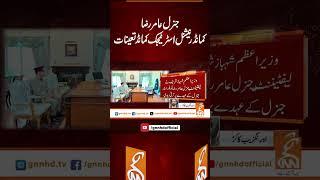 جنرل عامر رضا کمانڈر نیشنل اسٹرٹیجک کمانڈ تعینات #gnn #latest #updates #news #newsupdates