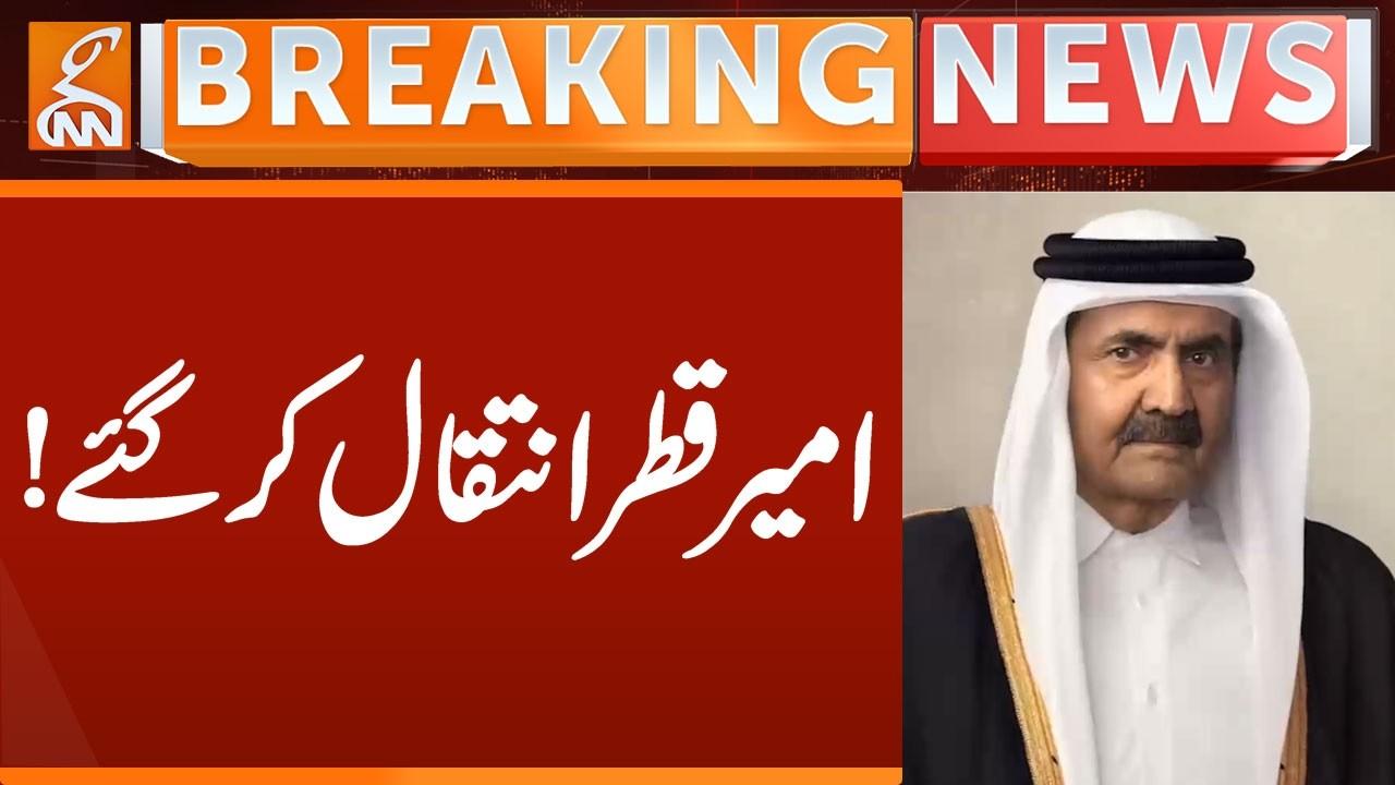 This video image about The Emir of Qatar has passed away! | Breaking News | GNN
