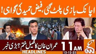 Faiz Hameed Speaks | Imran Khan in Trouble 9 May Case | News Headlines | 11 AM | 12 Dec 25 | GNN