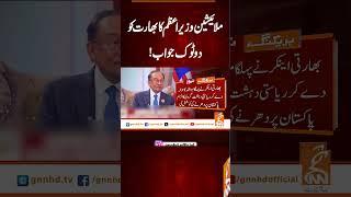 ملائیشین وزیراعظم کا بھارت کو دوٹوک جواب!#gnn #latest #updates #news #breaking