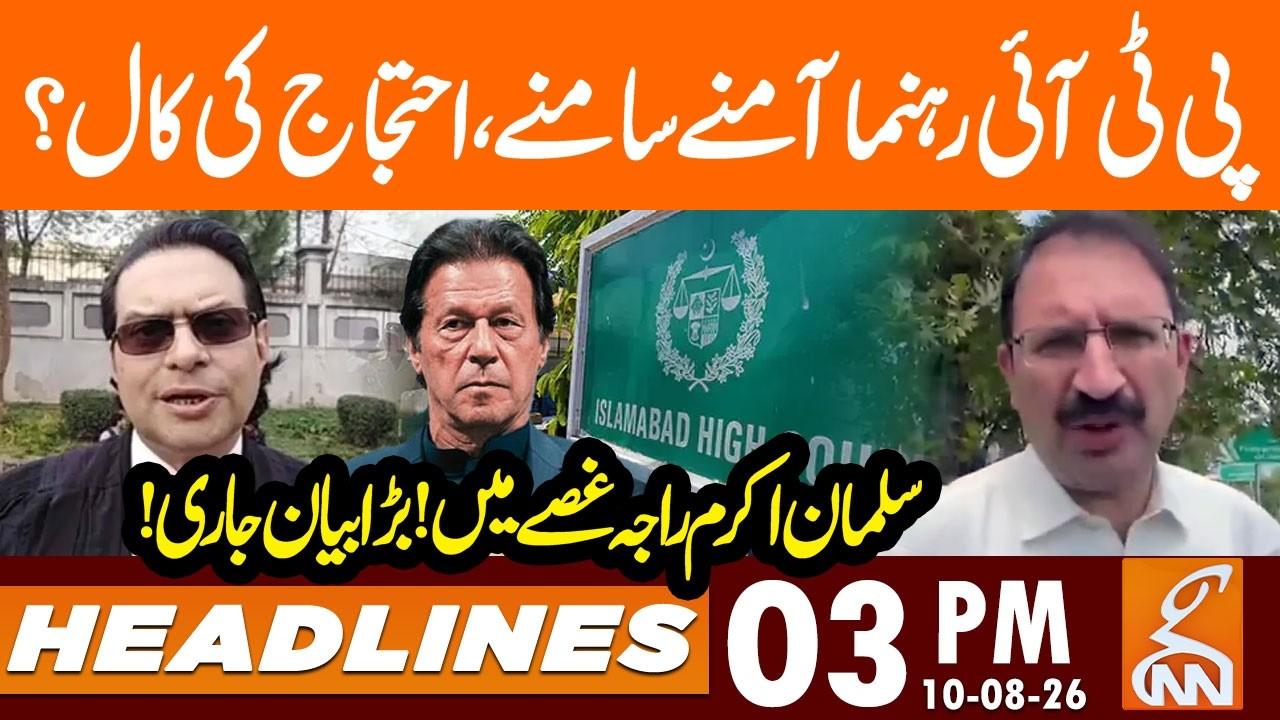 This video image about PTI Members Face to face | Call of Protest? | Shocking | News Headlines | 03 PM | 10 AUG 2026 | GNN