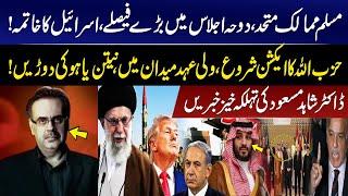 Pakistan-Saudi Defense Alliance | END of Israel | Hezbollah in Action | Dr Shahid Masood Analysis