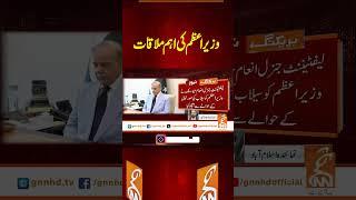 وزیر اعظم کی اہم ملاقات #gnn #latest #updates #news #newsupdates #breaking