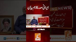 ایرانی صدر کا اہم بیان #gnn #latest #update #news #newsupdates #breakingnews #headlines #breaking