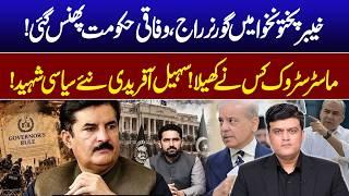 Governor's Rule: Federal Government Stuck! Who Played the Masterstroke? Sohail Afridi – Jalaluddin