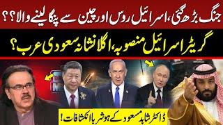 Israel Biggest Mistake | Next Target Saudi Arabia? | Dr. Shahid Masood Shocking Revelations | GNN