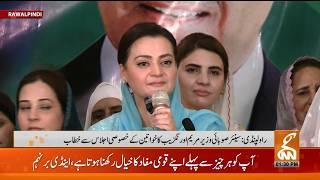 Live: Senior Minister Marriyum Aurangzeb addresses special women's meeting | GNN