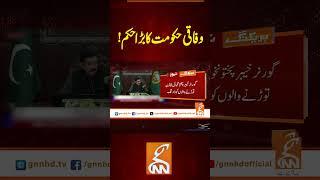 وفاقی حکومت کا بڑا حکم !#gnn #latest #news #updates #breaking #headlines #pakistan