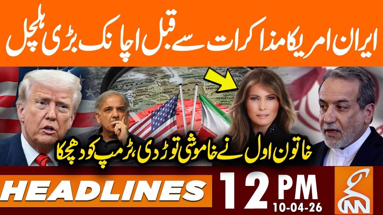 This video image about Negotiation IRAN US, Trump's Wife Breaks Silence | News Headlines | 12 PM | 10 April 2026 | GNN
