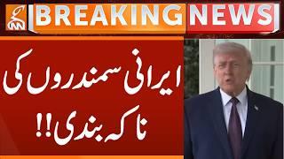 Blockade of Iranian seas!! | Breaking News | GNN