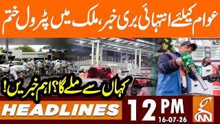 Bad news for nation, Petrol Stock Ended | News Headlines | 12 PM | 16 July 2026 | GNN