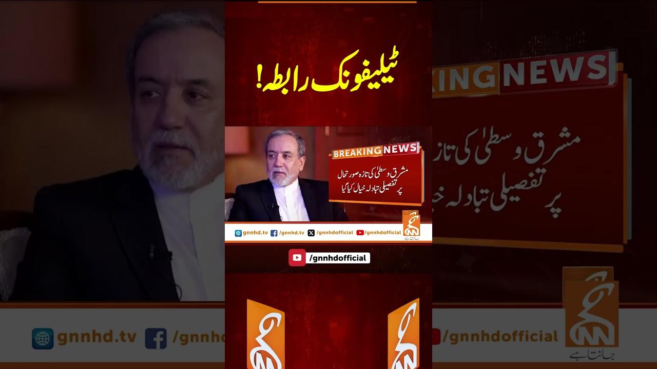This video image about ٹیلیفونک رابطہ!#gnn #latest #updates #news #breaking #newsupdates #breakingnews #headlines