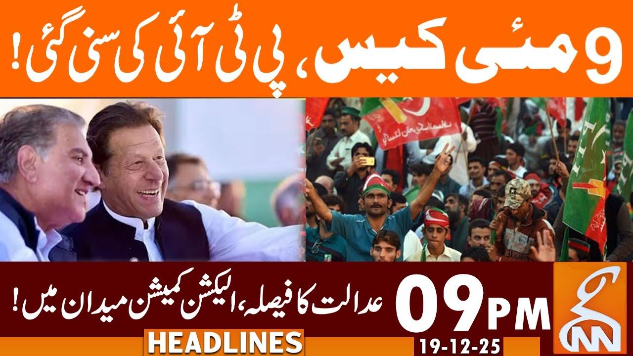 This video image about Court Huge Decision Over PTI 9 May Case | News Headlines | 09 PM | 19 DEC 2025 | GNN