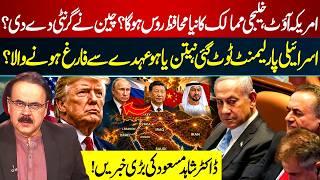 Russia Replaces America in Gulf? Israel Govt Collapse Shocks Netanyahu! | Dr Shahid Masood