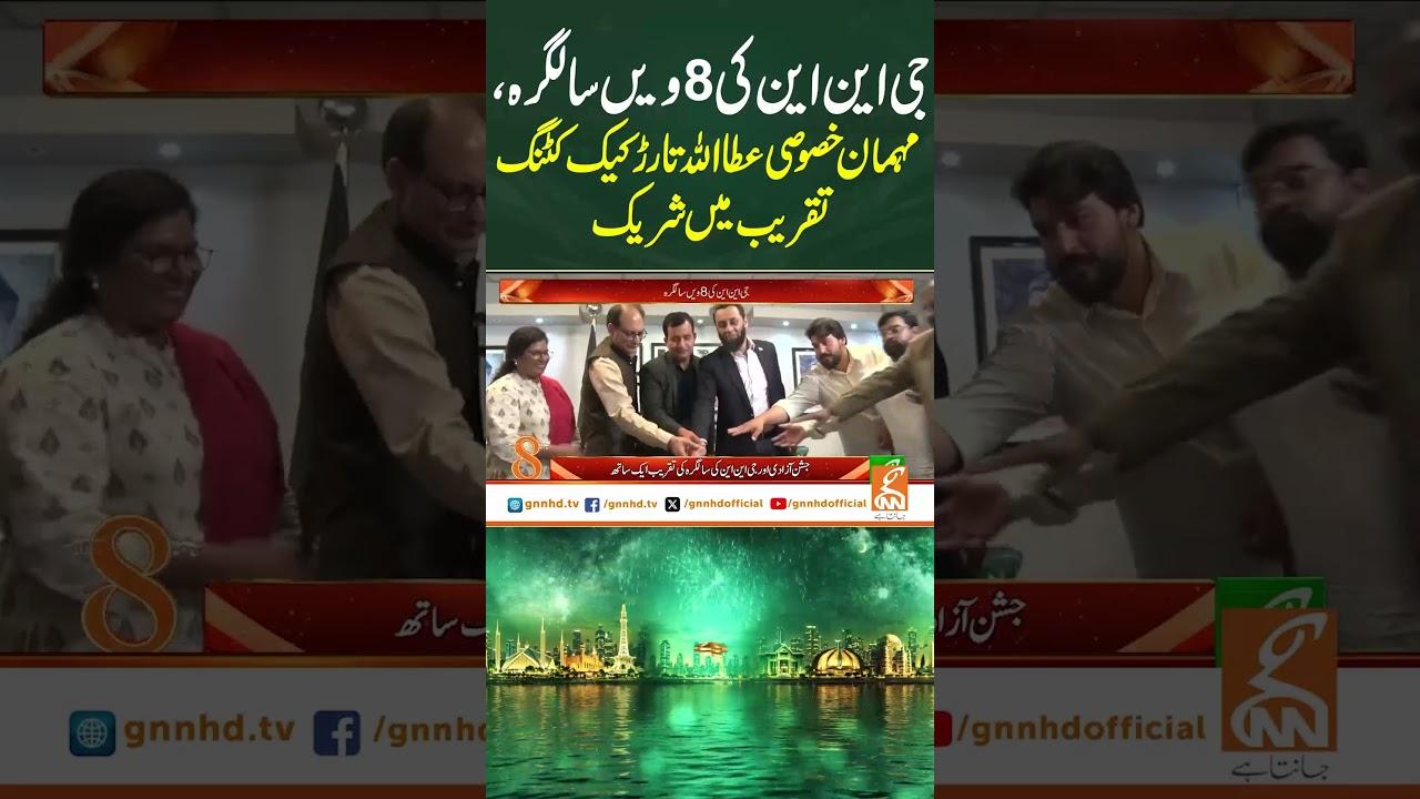 This video image about جی این این کی 8ویں سالگرہ، مہمان خصوصی عطا اللہ تارڑ کیک کٹنگ تقریب میں شریک#GNN #IndependenceDay