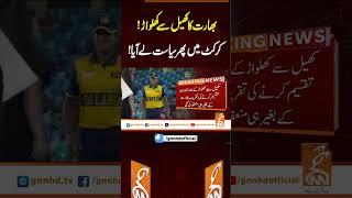 بھارت کا پھر کھیل سے کھلواڑ!کرکٹ میں پھر سیاست لے آیا!#gnn #latest #updates #news #breaking
