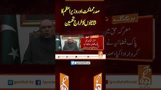 صدر مملکت اور وزیر اعظم کا شاہینوں کو خراج تحسین#gnn #latest #updates #news #healines