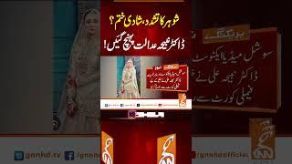 شوہر کا تشدد، شادی ختم؟ ڈاکٹرنبیحہ عدالت پہنچ گئیں!#gnn #breakingnews #drnabiha #latest #updates