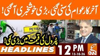 BIG Relief | Petrol Prices Dropped | Price Update | News Headlines | 12 PM | 13 OCT 2026 | GNN